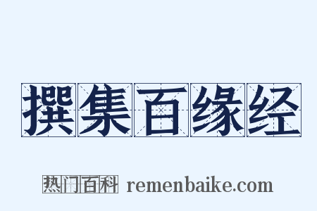 撰集百缘经是什么意思的图片